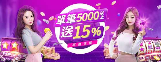 單筆5000以上送15%